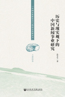 历史与现实观下的中国新闻事业研究