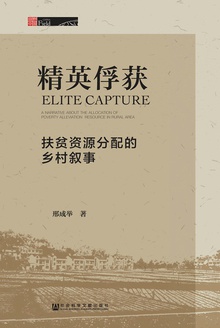 精英俘获