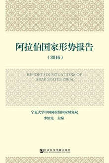 阿拉伯国家形势报告(2016)
