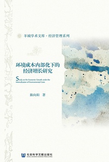 环境成本内部化下的经济增长研究