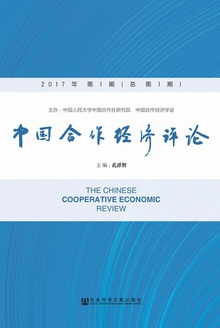 中国合作经济评论 (2017年第1期/总第1期)