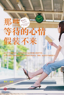 那些等待的心情假装不来