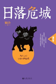 日落危城