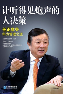 让听得见炮声的人决策:任正非的华为管理之道