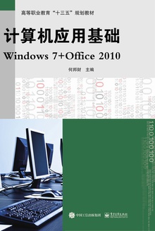 计算机应用基础Windows7+Office2010