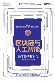 区块链与人工智能:数字经济新时代