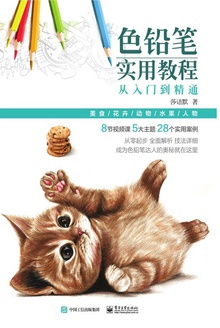 色铅笔实用教程:从入门到精通(全彩)
