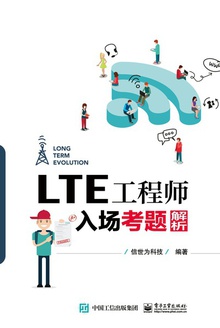 LTE工程师入场考题解析