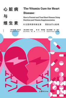 心脏病与维生素