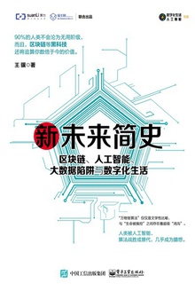 新未来简史:区块链、人工智能、大数据陷阱与数字化生活