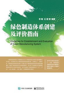 绿色制造体系创建及评价指南