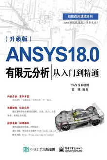ANSYS 18.0有限元分析从入门到精通(升级版)