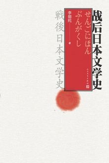 战后日本文学史