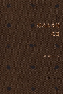 形式主义的花园