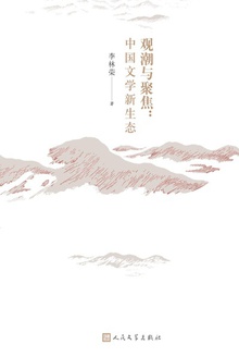 观潮与聚焦:中国文学新生态