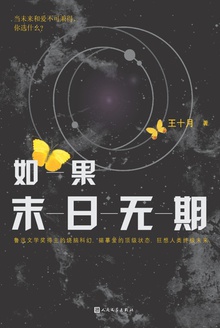 如果末日无期