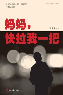 妈妈,快拉我一把