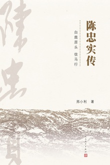 陈忠实传