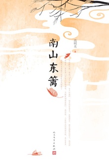 南山东篱
