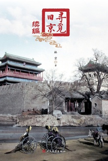 寻觅旧京(续编)