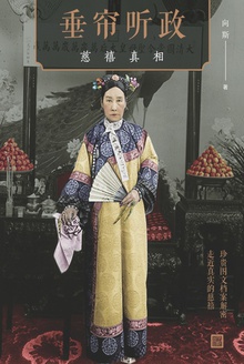 垂帘听政:慈禧真相
