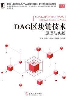 DAG区块链技术:原理与实践