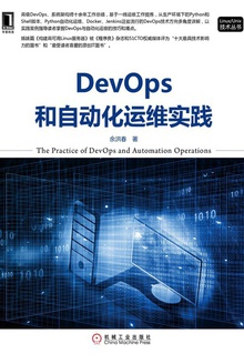 DevOps和自动化运维实践