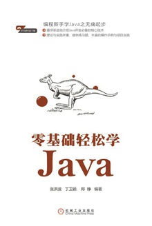 零基础轻松学Java