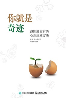 你就是奇迹:战胜肿瘤君的心理康复方法