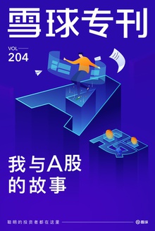 雪球专刊204期——我与A股的故事