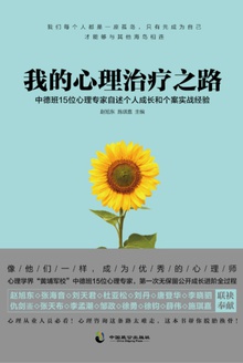 我的心理治疗之路