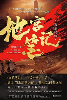 地宫笔记·南京秘河