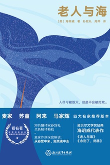 老人与海(四师推荐精装版)