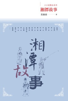 湘潭故事