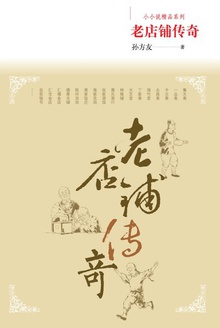 老店铺传奇