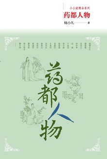 药都人物