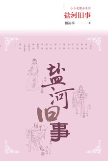 盐河旧事