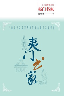 夷门书家