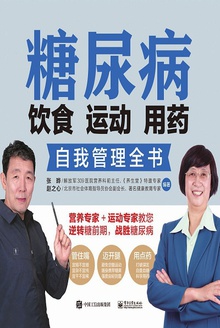 糖尿病:饮食·运动·用药自我管理全书