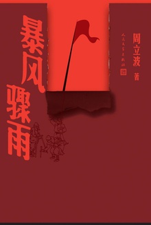 暴风骤雨