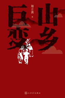 山乡巨变