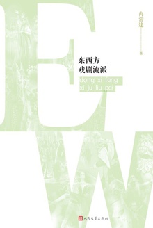东西方戏剧流派