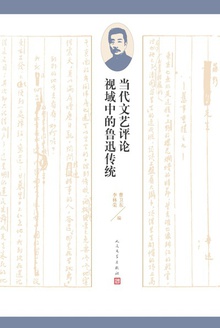 当代文艺评论视域中的鲁迅传统