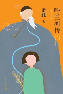 呼兰河传:全新校订版