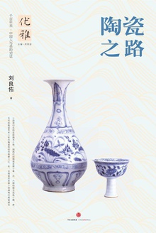 陶瓷之路