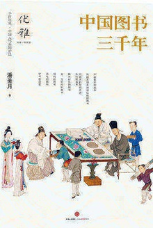 中国图书三千年