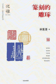 篆刻的雕琢