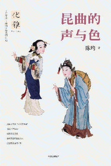 昆曲的声与色