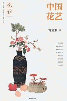 中国花艺
