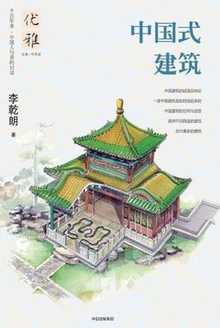 中国式建筑
